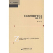 中国政府预算改革及其绩效评价