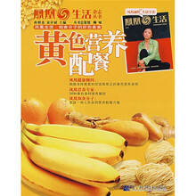 知食分子的好色美食:黄色营养配餐