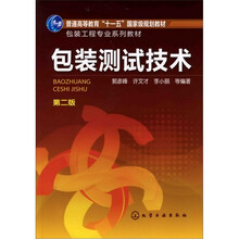 包装工程专业系列教材：包装测试技术