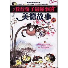 教育孩子最懂事的美德故事（彩色注音插图）