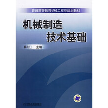 普通高等教育机械工程类规划教材：机械制造技术基础