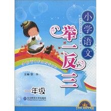 北斗星系列丛书：小学语文举一反三（1年级）