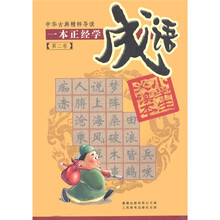 中华古典精粹导读：一本正经学成语（第2卷）
