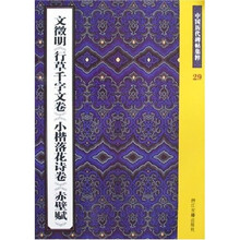 中国历代碑帖集粹29：文徵明〈行草千字文卷〉〈小楷落花诗卷〉〈赤壁赋〉