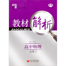 经纶学典·教材解析:高中物理(必修2)(教K国标)