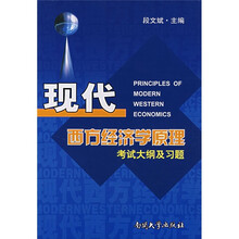 现代西方经济学原理考试大纲及习題