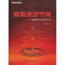 周期波动节律：破解股市升跌玄机（修订版）