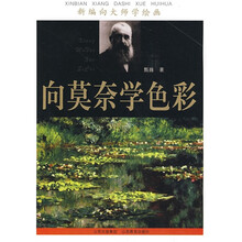 新编向大师学绘画：向莫奈学色彩