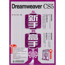 Dreamweaver CS5从新手到高手（附光盘+手册）