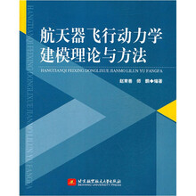 航天器飞行动力学建模理论与方法