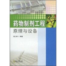 药物制剂工程原理与设备