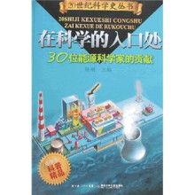 在科学的入口处：30位能源科学家的贡献
