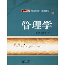 零距离上岗·高职高专财会专业系列规划教材：管理学