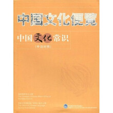 中国文化便览:中国文化常识(中日对照)