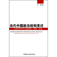 当代中国政治结构变迁：以执政党为中心的政党-政府-社会