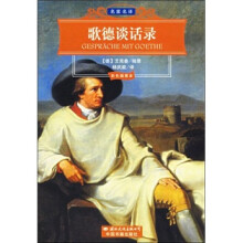 歌德谈话录（彩色插图本）
