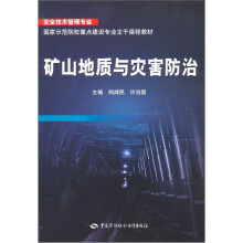 矿山地质与灾害防治