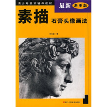 青少年美术辅导教材:素描石膏头像画法(最新浙美版)