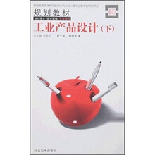 教育部高等学校高职高专艺术设计类专业教学指导委员会规划教材:工业产品设计(下)