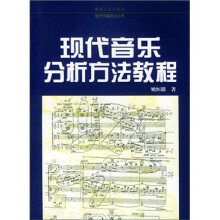 现代作曲技法丛书：现代音乐分析方法教程