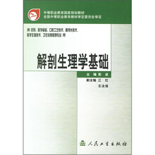 中等职业教育国家规划教材：解剖生理学基础