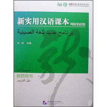 新实用汉语课本:教师用书(阿拉伯语版)
