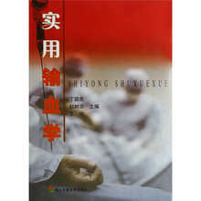 实用输血学
