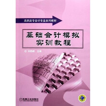 基础会计模拟实训教程