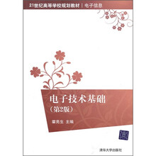 21世纪高等学校规划教材·电子信息:电子技术基础(第2版)