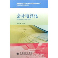财经商贸类职业培训用书：会计电算化（用友ERP-U8 8.50版）