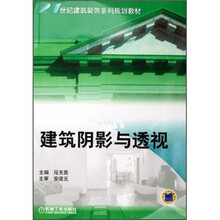 建筑阴影与透视