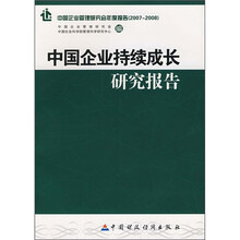 2007-2008中国企业持续成长研究报告：中国企业管理研究会年度报告