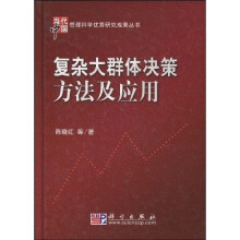 复杂大群体决策方法及应用