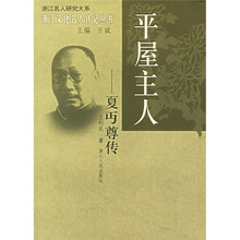 平屋主人：夏丏尊传