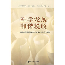 科学发展，和谐税收：南京市税务系统2008年度理论研讨会论文选