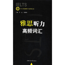 昂立托雅教学系列:雅思听力高频词汇