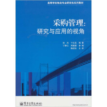 采购管理:研究与应用的视角