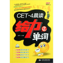 CET-4晨读给力记单词(附光盘1张)