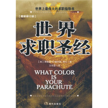 世界上最伟大的求职指导书:世界求职圣经