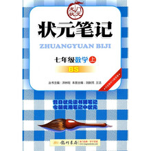 状元笔记：7年级数学（上）（BS）