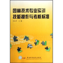 园林技术专业实训技能操作与考核标准