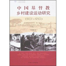中国基督教乡村建设运动研究（1907-1950）
