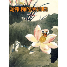 中国名家绘画:谢稚柳莲塘清晓
