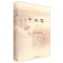 十二楼(双语版)(套装上下册)