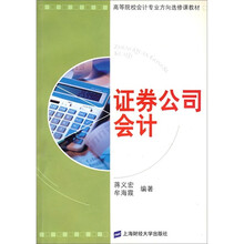 高等院校会计专业方向选修课教材：证券公司会计