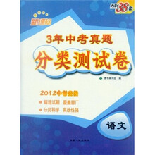 3年中考真题分类测试卷：语文（新课标）（2012中考必备）
