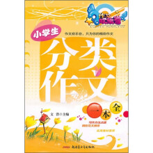小学生分类作文一本全