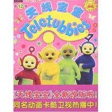 BBC0-3岁婴幼儿启蒙画册：天线宝宝（第12集）
