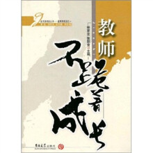 教师不跪着成长