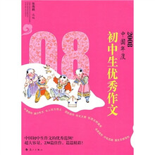 2008中国年度初中生优秀作文